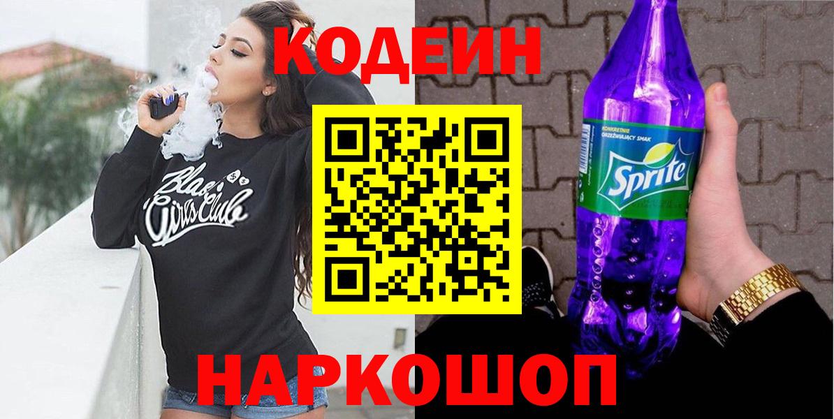 Кодеин Purple Drank  Кодеиновый сироп Lean напиток Lean (лин)  Вход с VPN  Скопин 